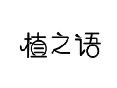 植之语