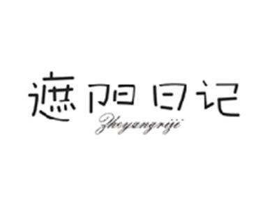 遮阳日记ZHEYANGRIJI