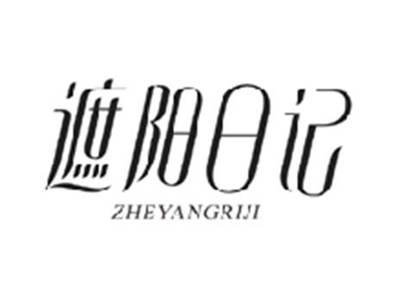 遮阳日记ZHEYANGRIJI