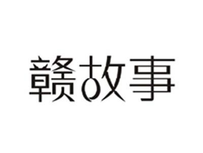 赣故事