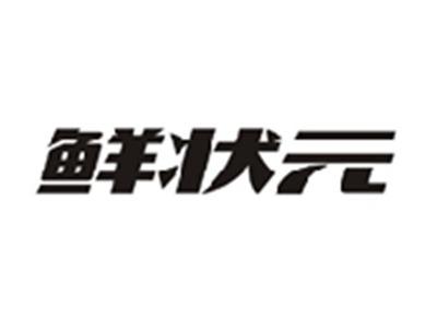 鲜状元