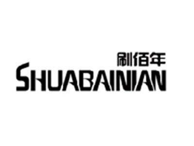 刷佰年SHUABAINIAN