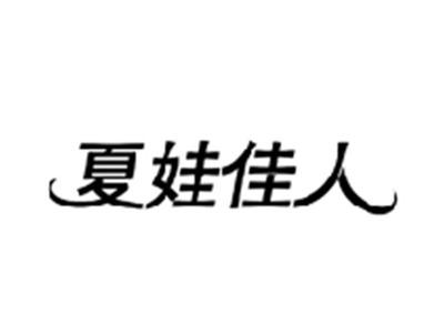 夏娃佳人