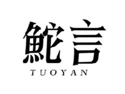 鮀言TUOYAN