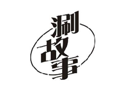 涮故事