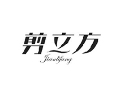 剪立方JIANLIFANG