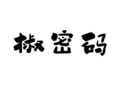 椒密码