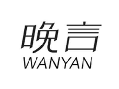 晚言WANYAN