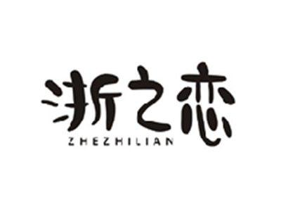 浙之恋ZHEZHILIAN