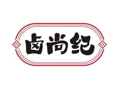 卤尚纪
