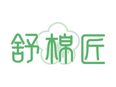 舒棉匠