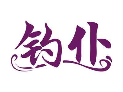 钓仆