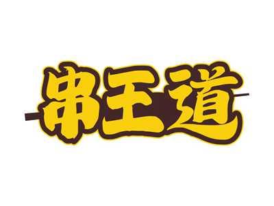串王道