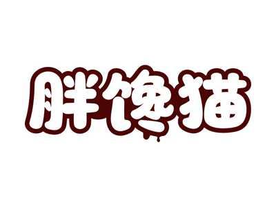 胖馋猫