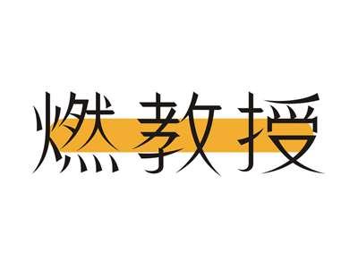 燃教授