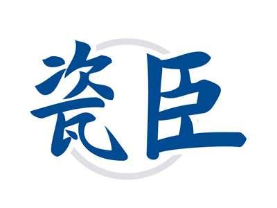 瓷臣