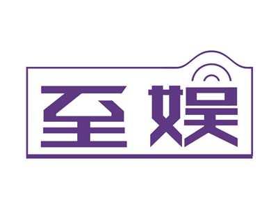至娱