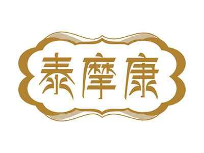 泰摩康