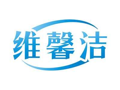 维馨洁
