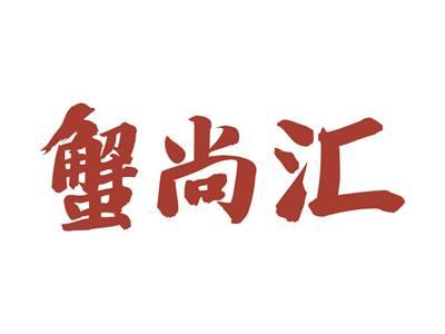 蟹尚汇