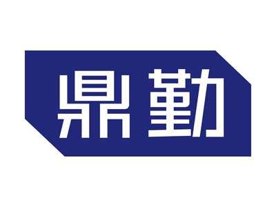 鼎勤