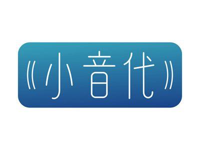 小音代