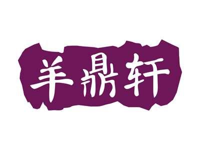 羊鼎轩