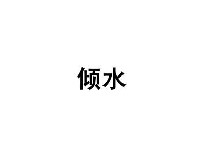 倾水