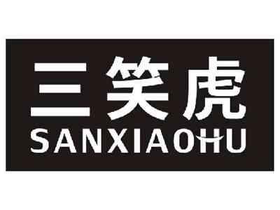 三笑虎SANXIAOHU