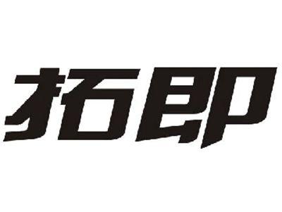 拓即