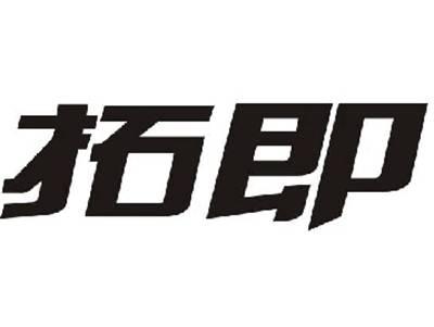 拓即