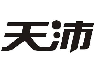 天沛