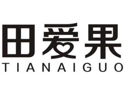 田爱果