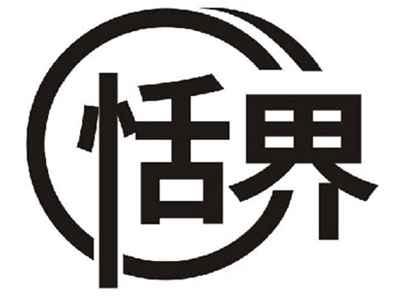 恬界