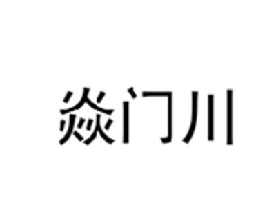 焱门川