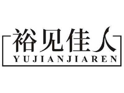 裕见佳人YUJIANJIAREN