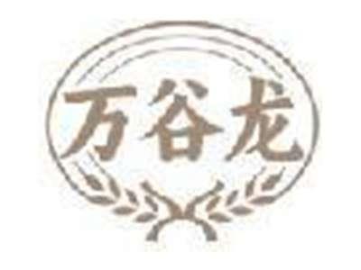 万谷龙