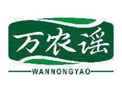 万农谣