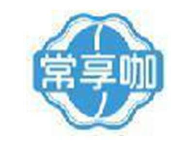 常享咖