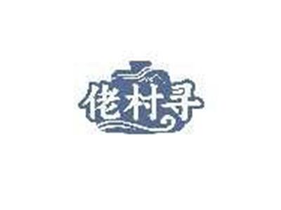 佬村寻