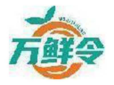 万鲜令