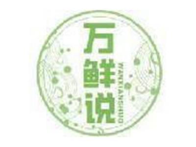 万鲜说WANXIANSHUO