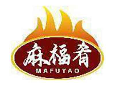 麻福肴