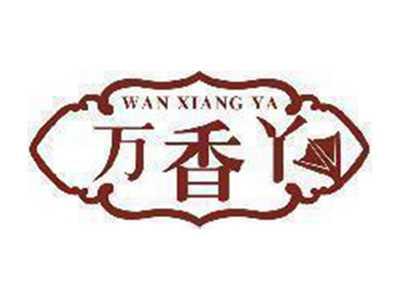 万香丫