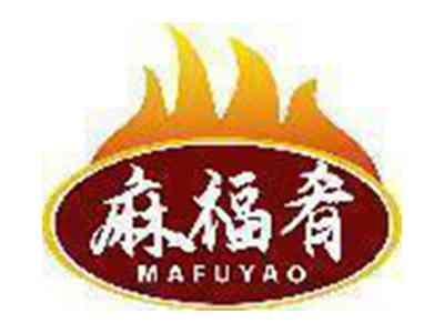 麻福肴