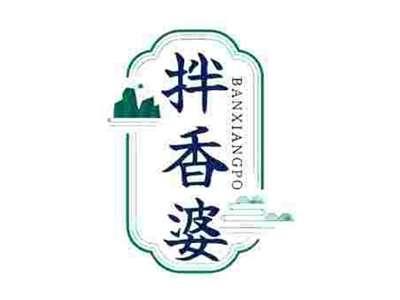 拌香婆