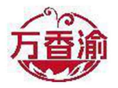 万香渝
