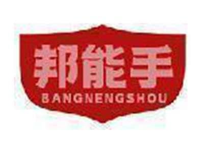 邦能手