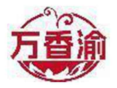 万香渝