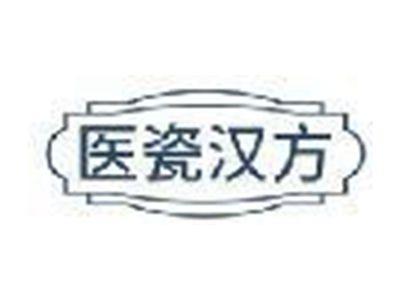 医瓷汉方